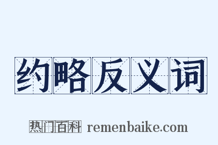 约略反义词是什么意思的图片